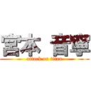 宮本 音寧 (attack on titan)