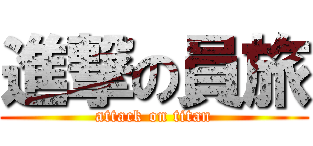 進撃の員旅 (attack on titan)
