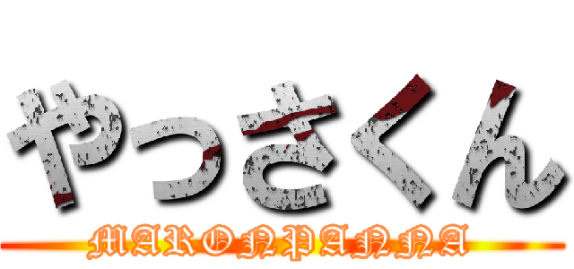 やっさくん (MARONPANNA)