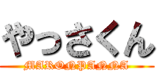 やっさくん (MARONPANNA)