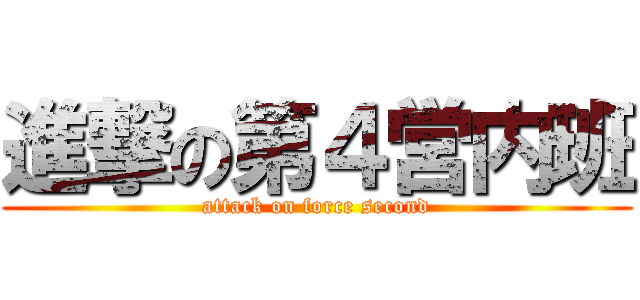 進撃の第４営内班 (attack on force second)