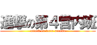進撃の第４営内班 (attack on force second)