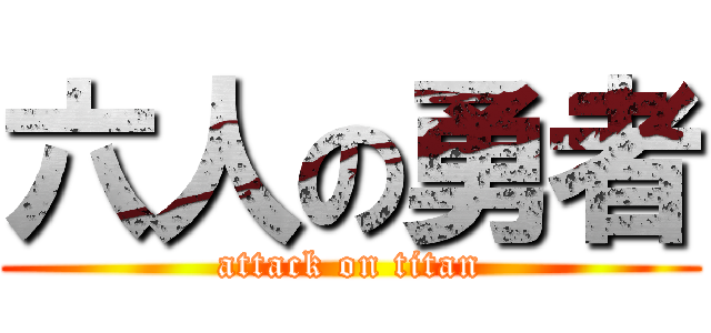 六人の勇者 (attack on titan)