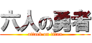 六人の勇者 (attack on titan)