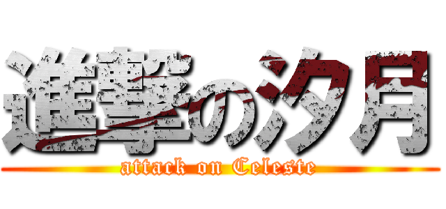 進撃の汐月 (attack on Celeste)