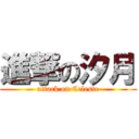 進撃の汐月 (attack on Celeste)