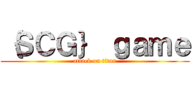 ｛ＳＣＧ｝ ｇａｍｅ (attack on titan)