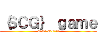 ｛ＳＣＧ｝ ｇａｍｅ (attack on titan)