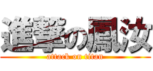 進撃の鳳汝 (attack on titan)