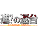 進擊の返台 (LINKIN PARK)