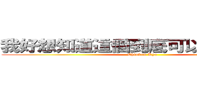 我好想知道這個到底可以打多少字呢 (Chiuken Kyo)