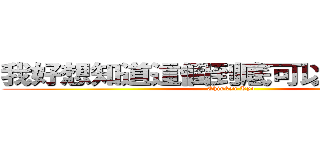 我好想知道這個到底可以打多少字呢 (Chiuken Kyo)