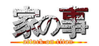 家の事 (attack on titan)