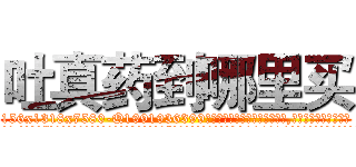 吐真药到哪里买 (吐真药到哪里买【电.话156x1318x7580-Q1991936399鑫宏药业】我们做的是长期生意,靠的是老客户长期支持
参考消息网2月20日报道 韩媒称，“剩女多、离婚率高的城市，房价一定会上涨。”这是中国经济学家金岩石2016年12月参加在上海举行的房地产相关论坛时说的话。
)