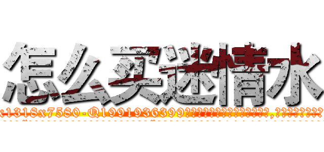 怎么买迷情水 (怎么买迷情水【电.话156x1318x7580-Q1991936399鑫宏药业】我们做的是长期生意,靠的是老客户长期支持
参考消息网2月20日报道 韩媒称，“剩女多、离婚率高的城市，房价一定会上涨。”这是中国经济学家金岩石2016年12月参加在上海举行的房地产相关论坛时说的话。
)