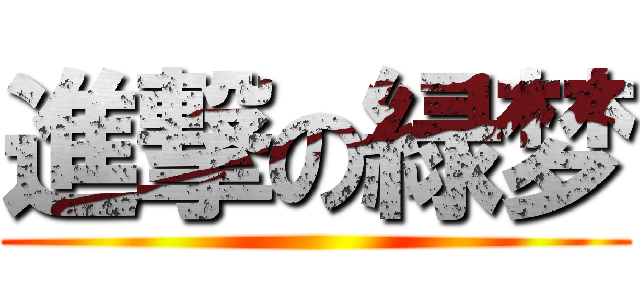 進撃の緑梦 ()