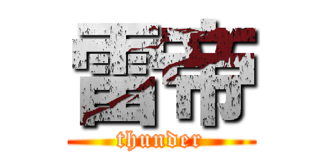 雷帝 (thunder)