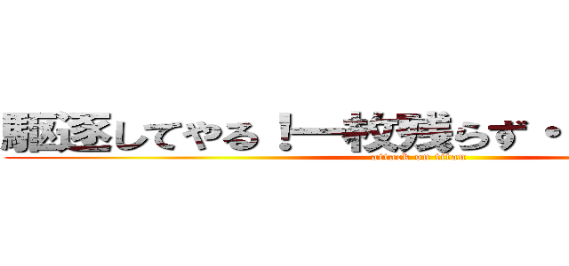 駆逐してやる！一枚残らず・・・テストを！ (attack on titan)