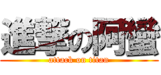 進撃の阿蠻 (attack on titan)