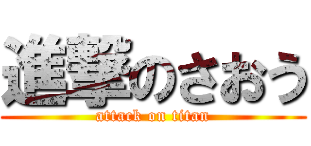 進撃のさおう (attack on titan)