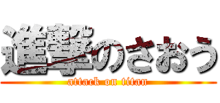 進撃のさおう (attack on titan)