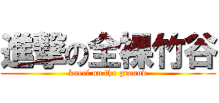 進撃の全裸竹谷 (kneel on the ground)