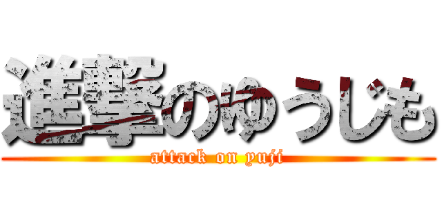 進撃のゆうじも (attack on yuji)