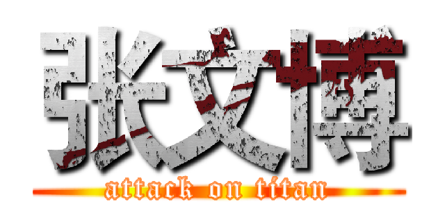 张文博 (attack on titan)