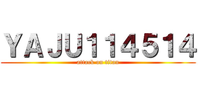 ＹＡＪＵ１１４５１４ (attack on titan)