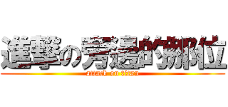 進撃の旁邊的那位 (attack on titan)
