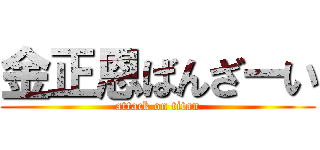 金正恩ばんざーい (attack on titan)