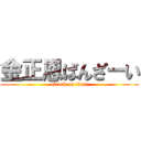 金正恩ばんざーい (attack on titan)