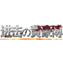 进击の黄豪博 (attack on 黄豪博)