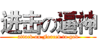 进击の逼神 (attack on Forced to god)