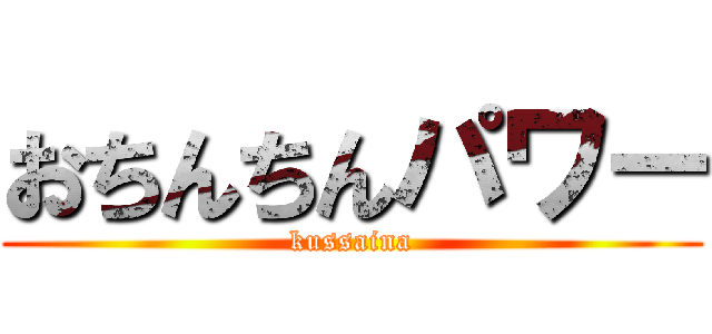 おちんちんパワー (kussaina)