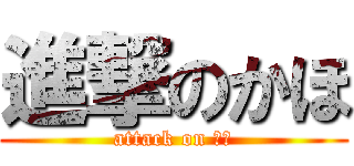 進撃のかほ (attack on かほ)