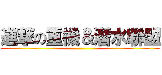 進撃の重機＆潛水聯盟 ()
