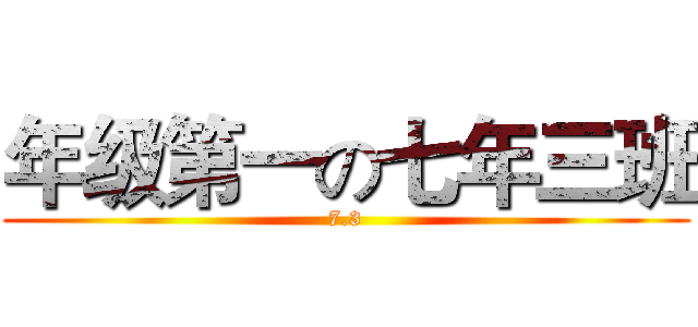 年级第一の七年三班 (7.3)
