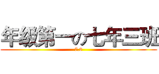 年级第一の七年三班 (7.3)