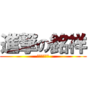 進撃の銘祥 (啾咪啾咪啾咪)