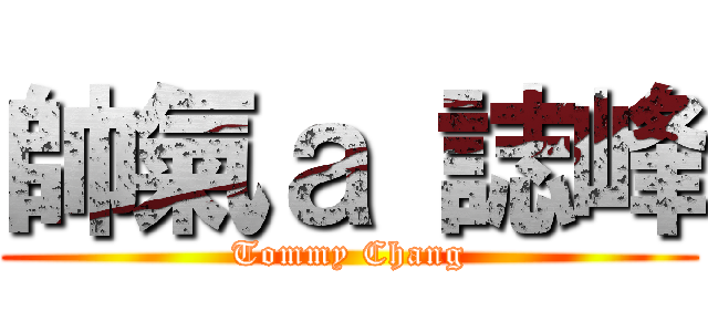 帥氣ａ 誌峰 (Tommy Chang)
