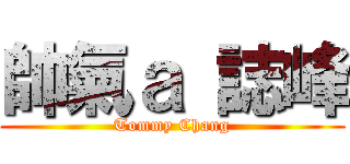 帥氣ａ 誌峰 (Tommy Chang)