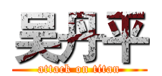 吴丹平 (attack on titan)