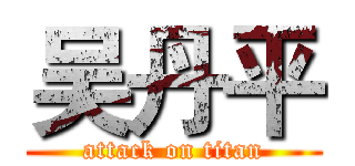 吴丹平 (attack on titan)