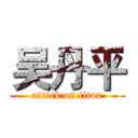 吴丹平 (attack on titan)