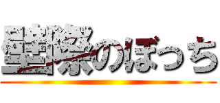 壁際のぼっち ()