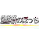 壁際のぼっち ()