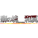 癖の塊＿和真 (attack on titan)