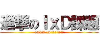 進撃のＩｘＤ課題 (attack on ＩｘＤ ｔａｓｋ)