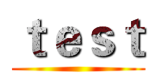 ｔｅｓｔ ()
